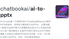 Ai-to-pptx：AI技术（包括ChatGPT和Gemini）制作和修改PPTX文件的开源工具