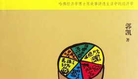 《王二的经济学故事》电子书 郭凯