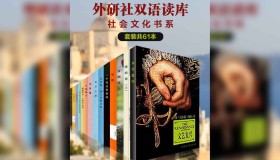 《外研社双语读库社会文化书系》(共61册) 电子书 柏拉图 等