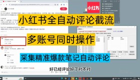 小红书自动点赞收藏评论v3.0 支持多账号登入 无限曝光截流
