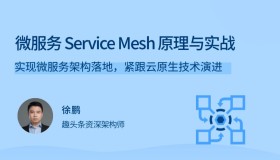 拉勾教育：微服务Service Mesh原理与实战