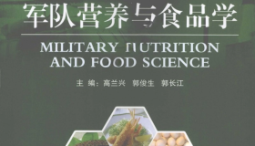 《军队营养与食品学》电子书 高兰兴，郭俊生，郭长江