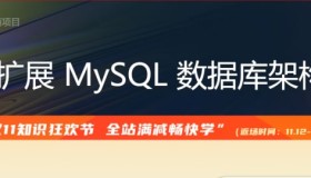 高性能可扩展MySQL数据库设计及架构优化