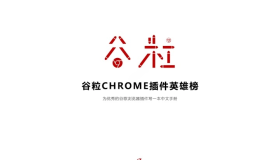 Chrome插件英雄榜：为优秀的Chrome插件写一本中文说明书