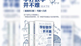 《学好数学并不难》(共2册) 电子书 孙亮朝