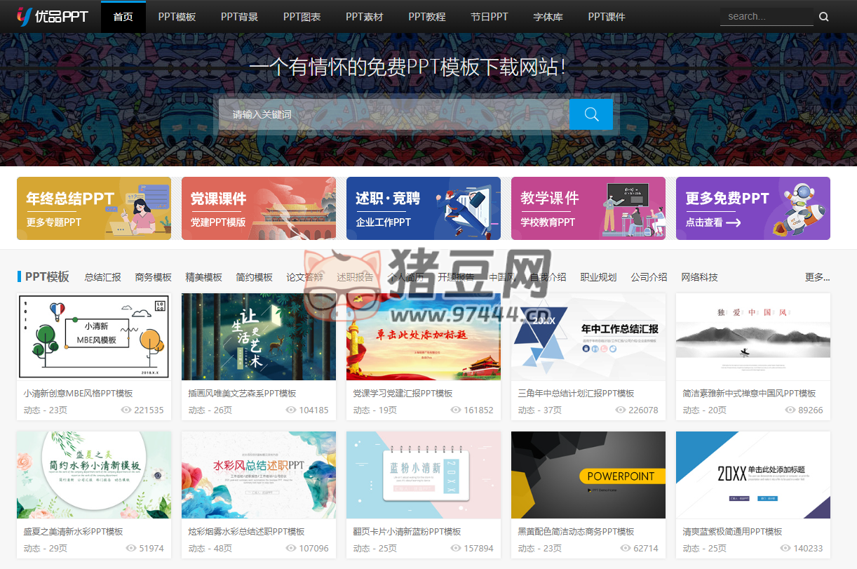 优品 PPT：一个有情怀的免费 PPT 模板下载网站