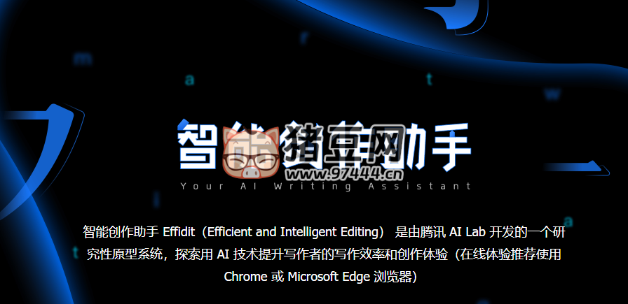 Effidit：智能创作助手