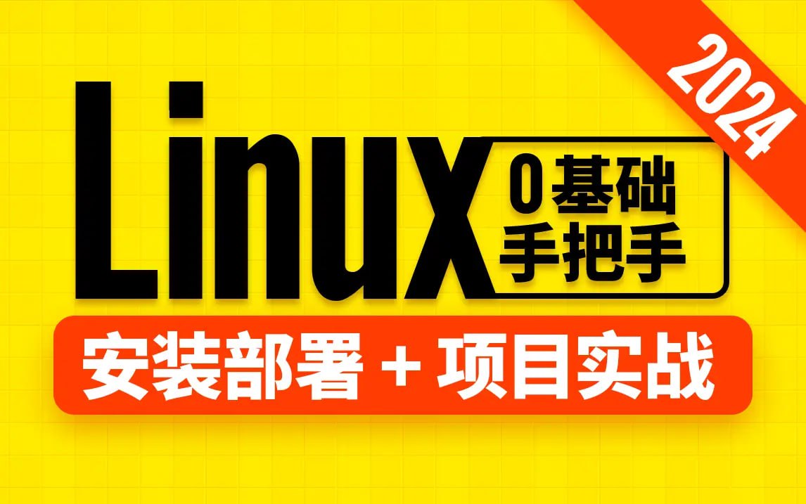 尚硅谷：Linux 教程（2024 版）带源码课件