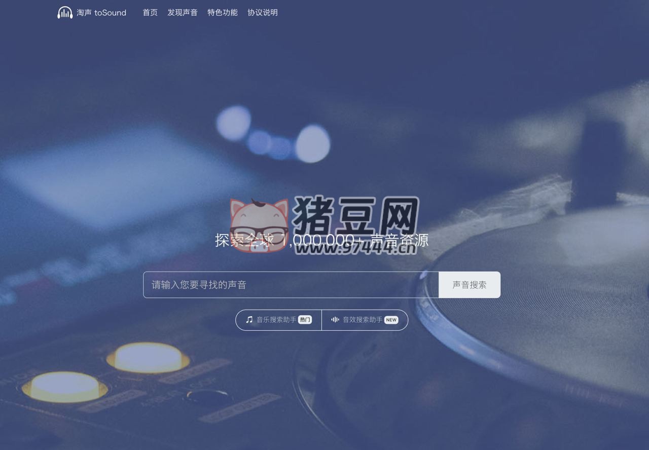 淘声：可搜索免费可商用的背景音乐