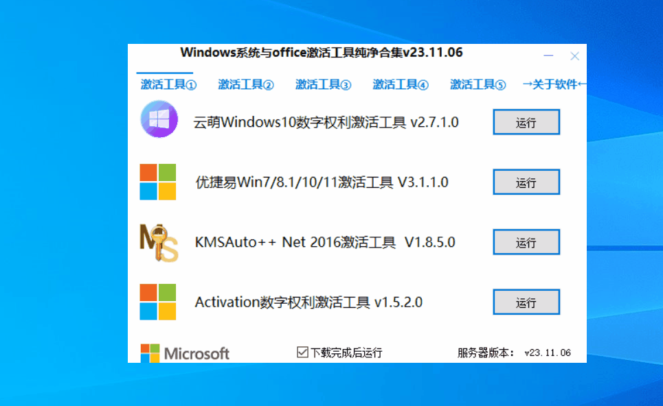 Windows 系统与 Office 激活工具纯净合集 v23.11.06 绿色便捷版