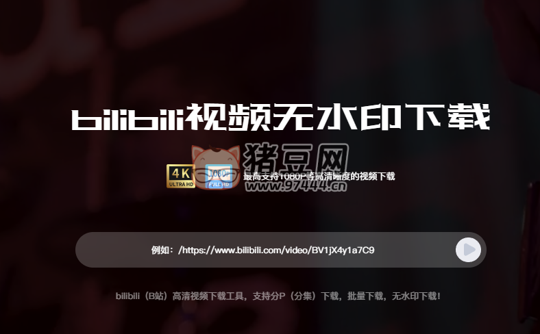 bilibili 哔哩哔哩视频在线无水印下载