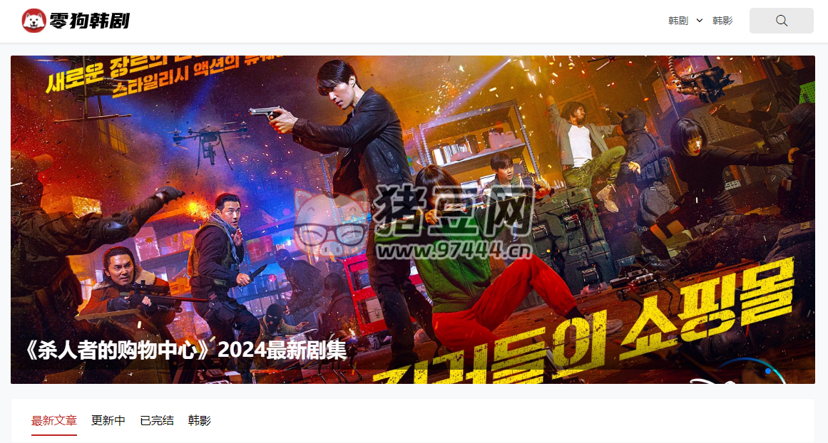 零狗韩剧：提供最新最全韩剧下载