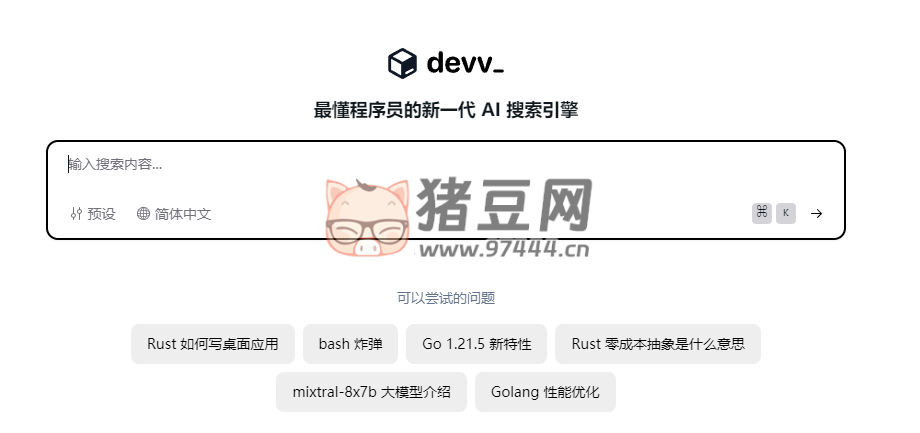 Devv.AI：适合程序员使用的基于 AI 的浏览引擎