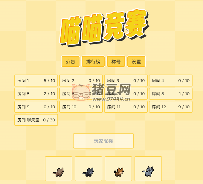 喵喵竞赛：wtfgame 猫猫竞赛的在线网页游戏