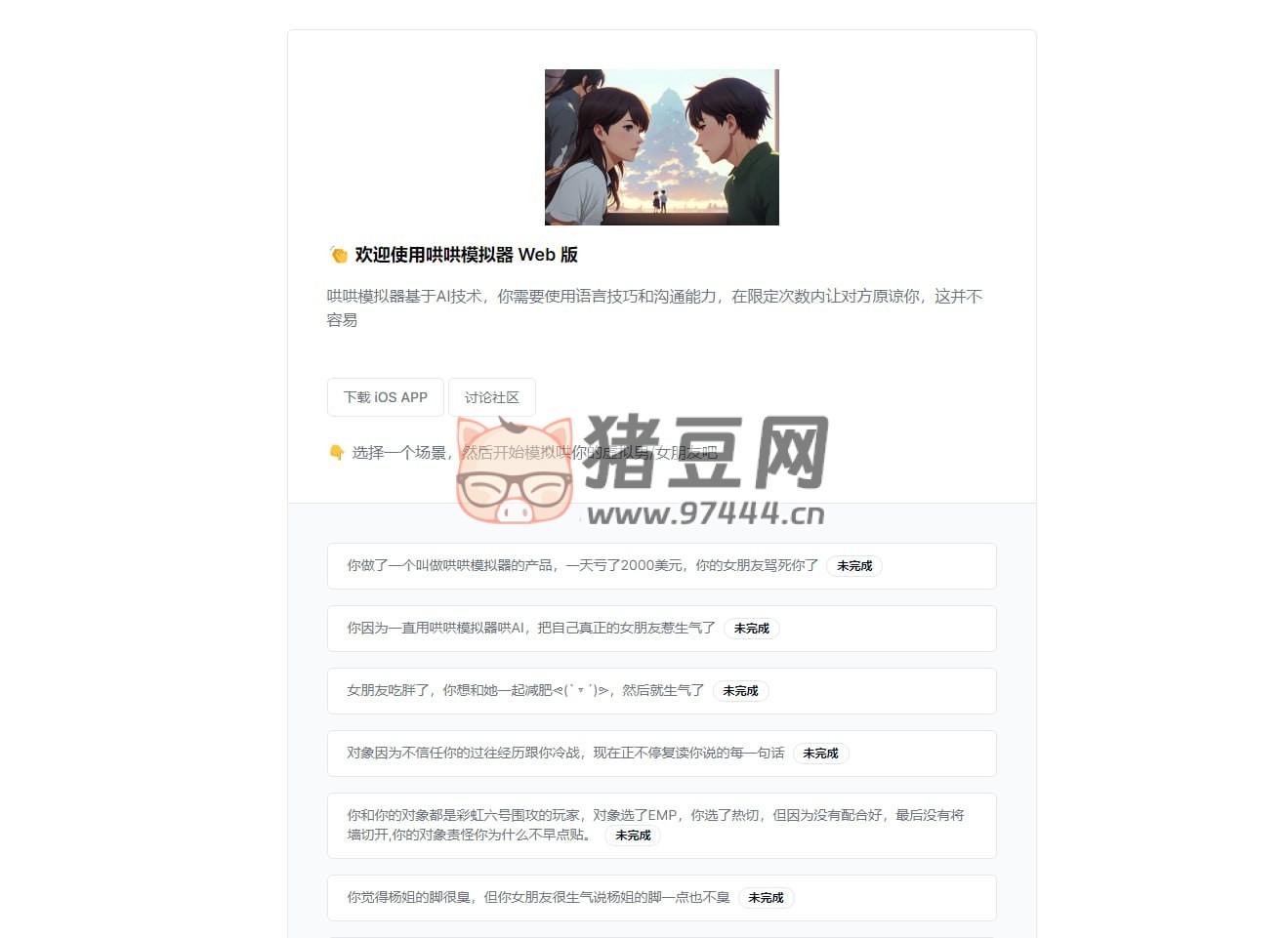 哄哄模拟器：基于 AI 大模型，锻炼你哄女友的本事