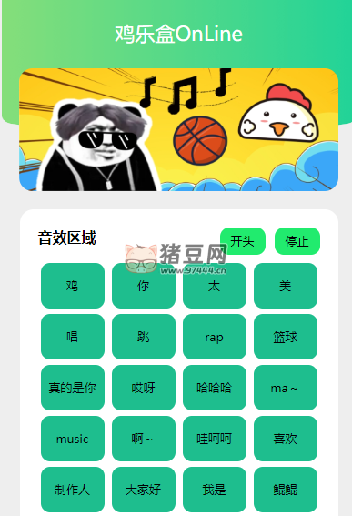 鸡乐盒：恶搞蔡徐坤的一些音效和音乐