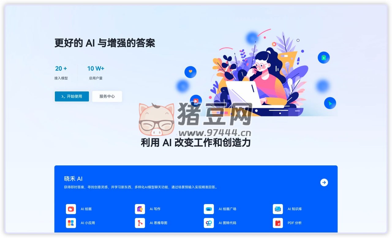 晓禾 AI：更好的 AI 与 AI 增强网站，整合了大部分 AI 工具