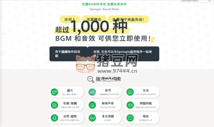 Springgin：超 1000+ 免费可商用声音素材