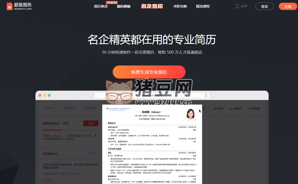 超级简历：名企精英都在用的专业简历