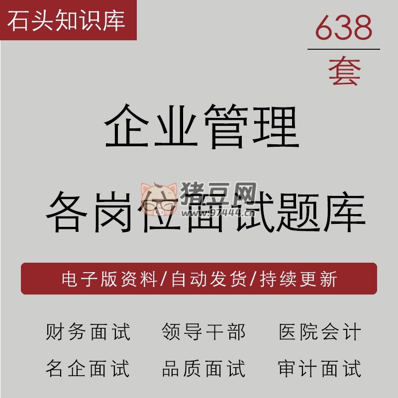 企业管理各岗位面试题库资料合集