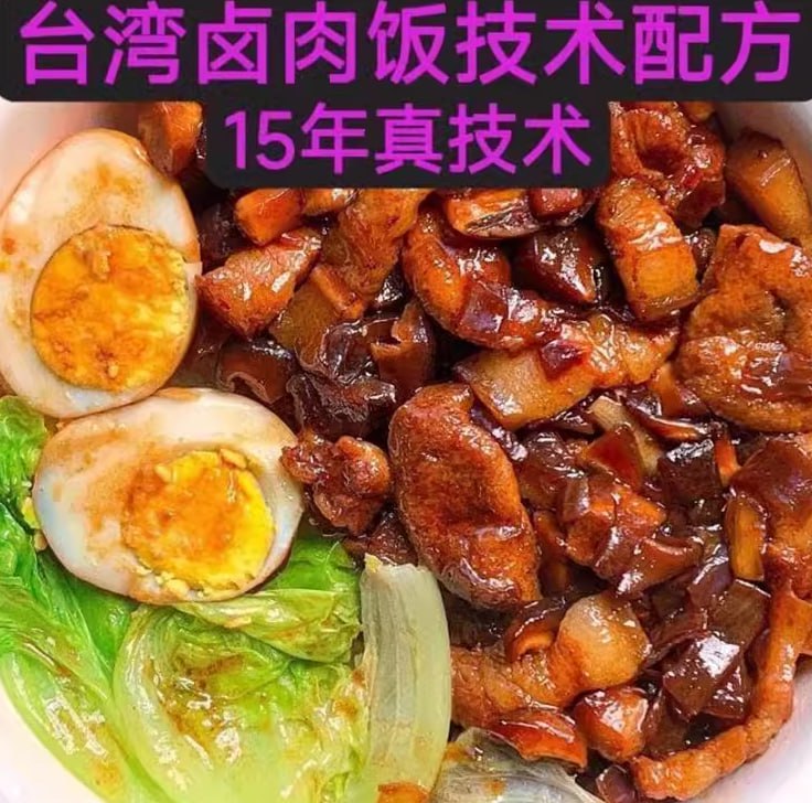 台湾卤肉饭 15 年真技术配方