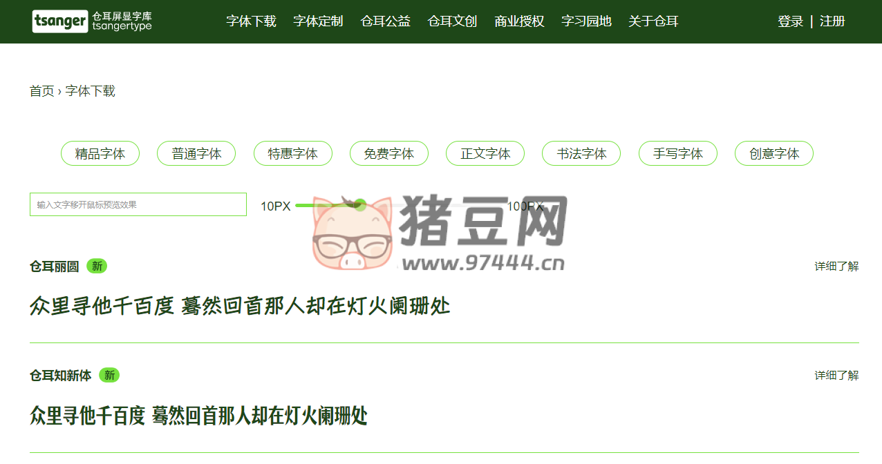 仓耳屏显字库：免费下载很多好看的字体
