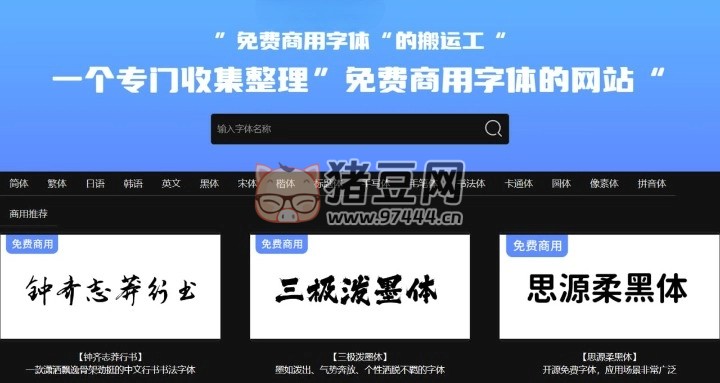 字体搬运工：一个专门收集整理免费商用字体的网站