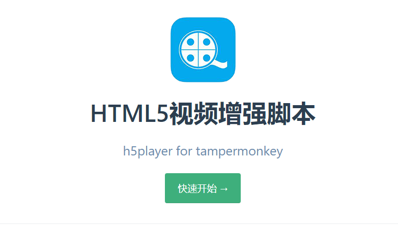 HTML5 视频增强脚本（油猴脚本）