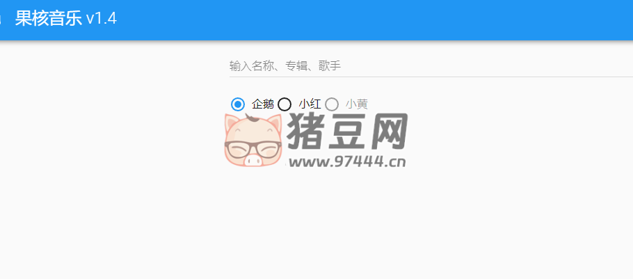 果核音乐：一个音乐解析与下载网站