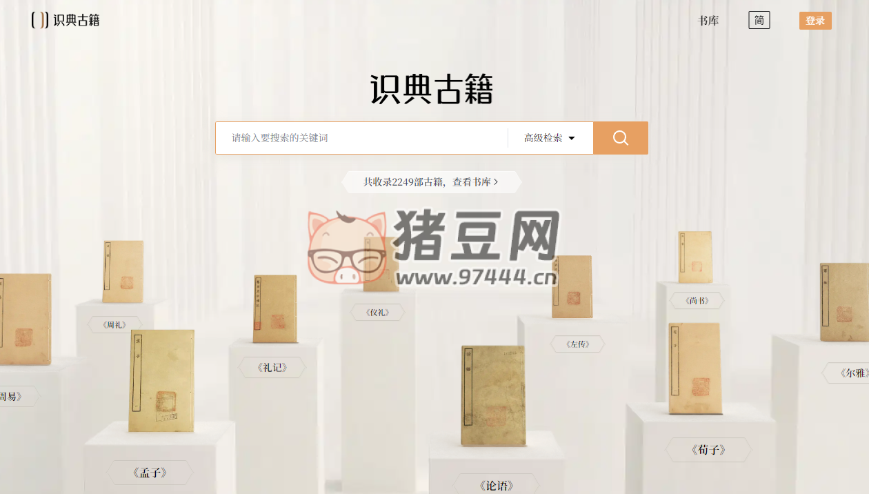 识典古籍：古籍在线阅读平台