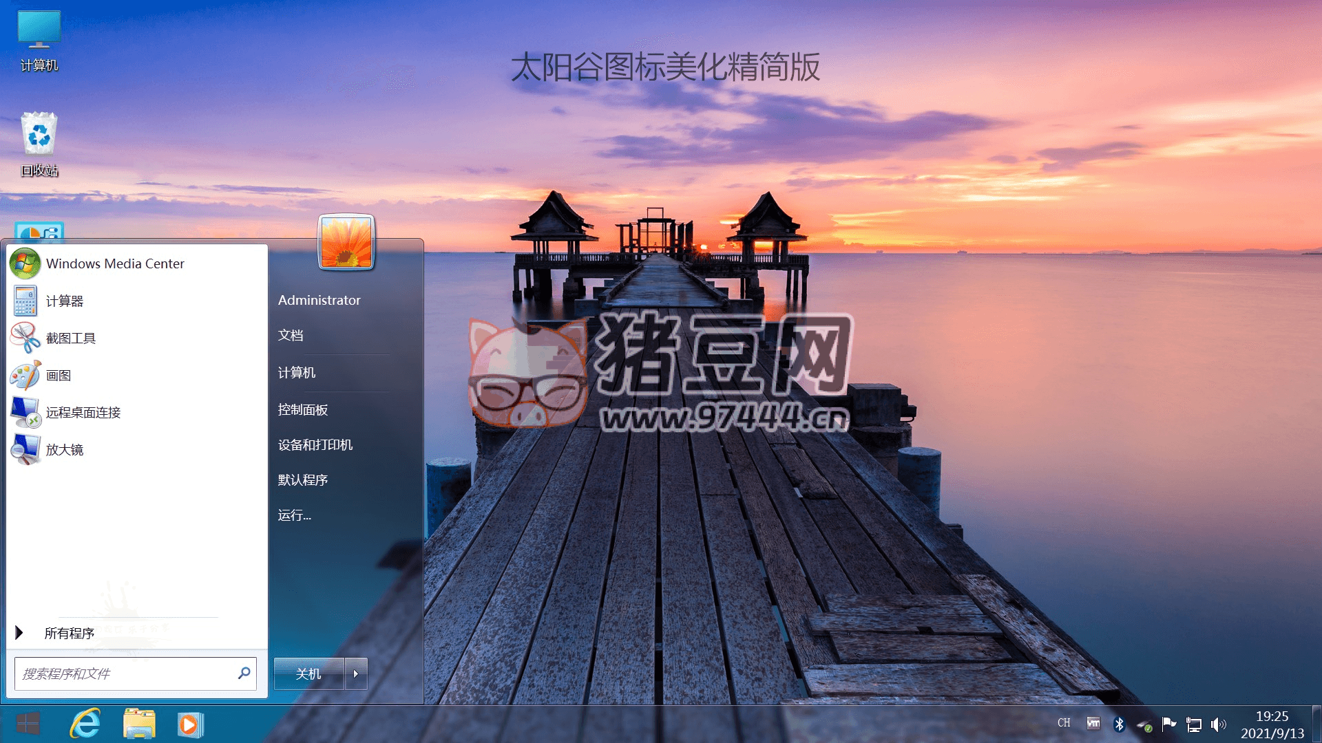 不忘初心 Windows7 旗舰精简版