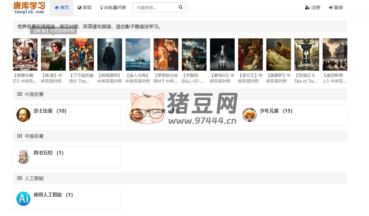 唐库学习：世界名著在线阅读