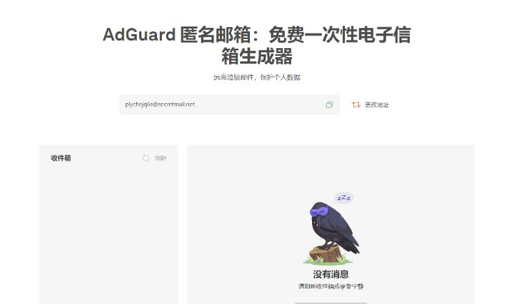 AdGuard 匿名邮箱：免费一次性电子信箱生成器