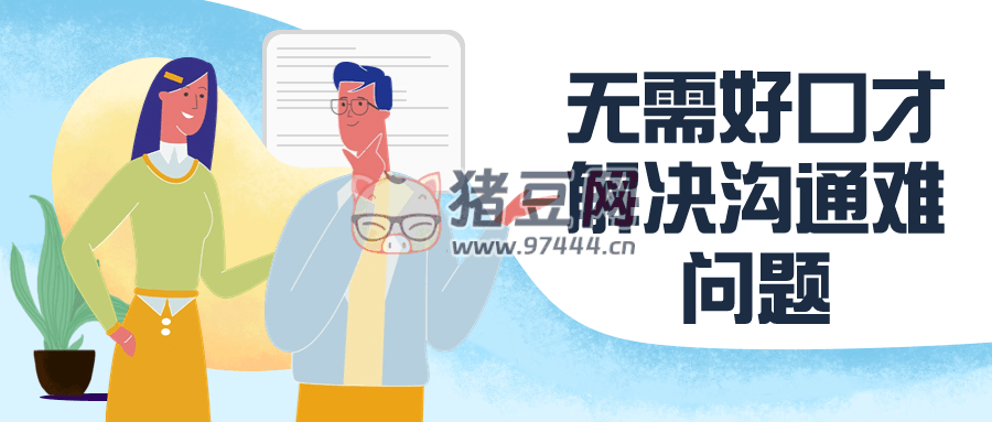 无需好口才解决沟通难问题