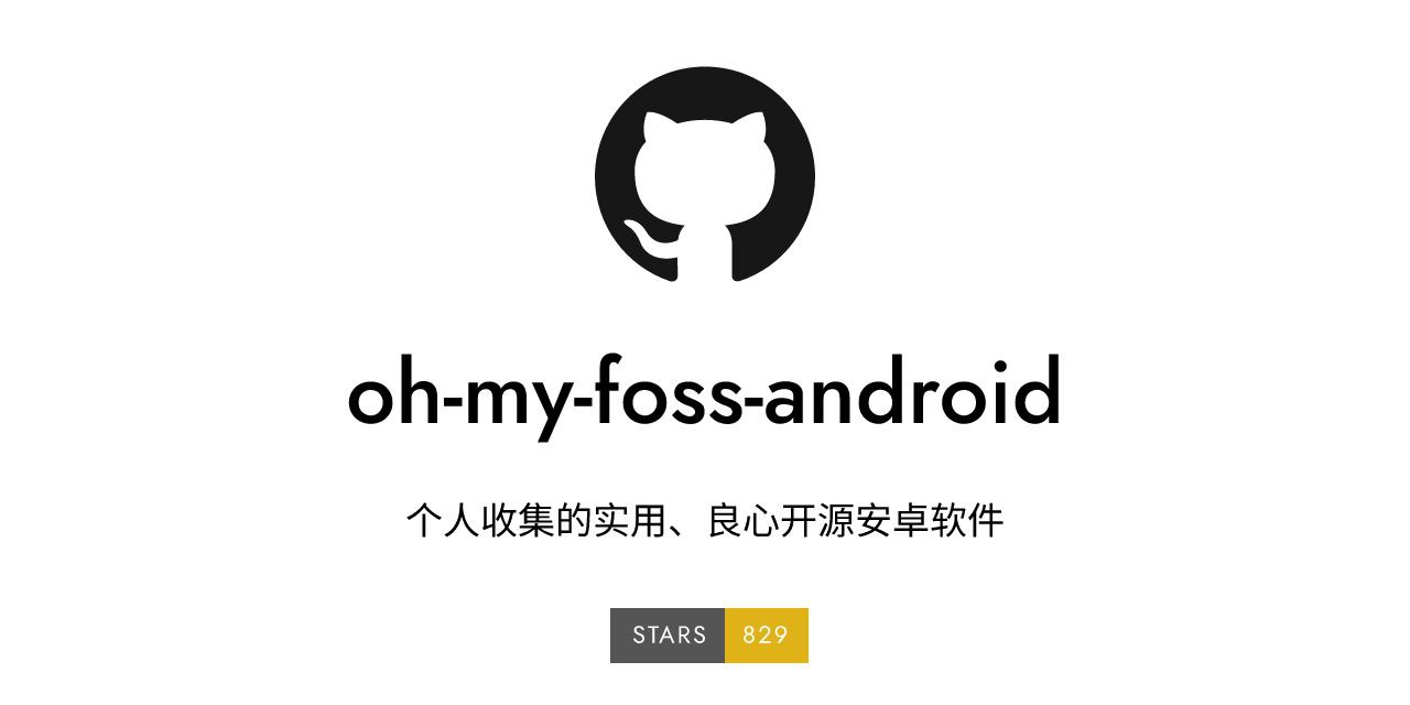 oh my foss android：个人收集的实用良心开源安卓软件