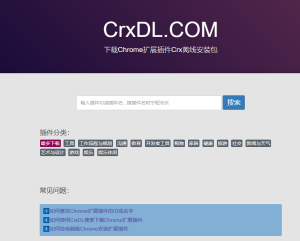 CrxDL：谷歌浏览器插件 CRX 一站式下载