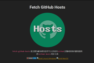 Fetch GitHub Hosts：一键加速国内 GitHub 访问