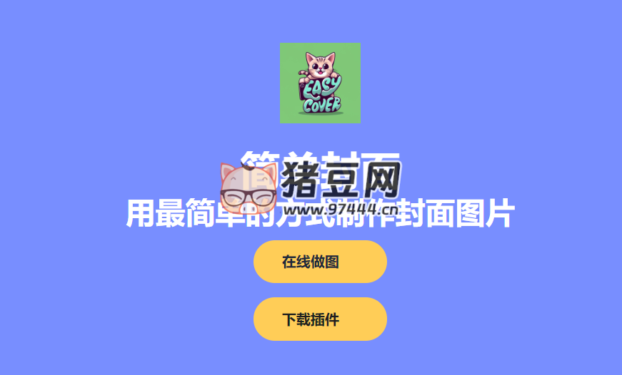 简单封面:简单好用制作封面图的网站 简单封面:简单好用制作封面图的网站