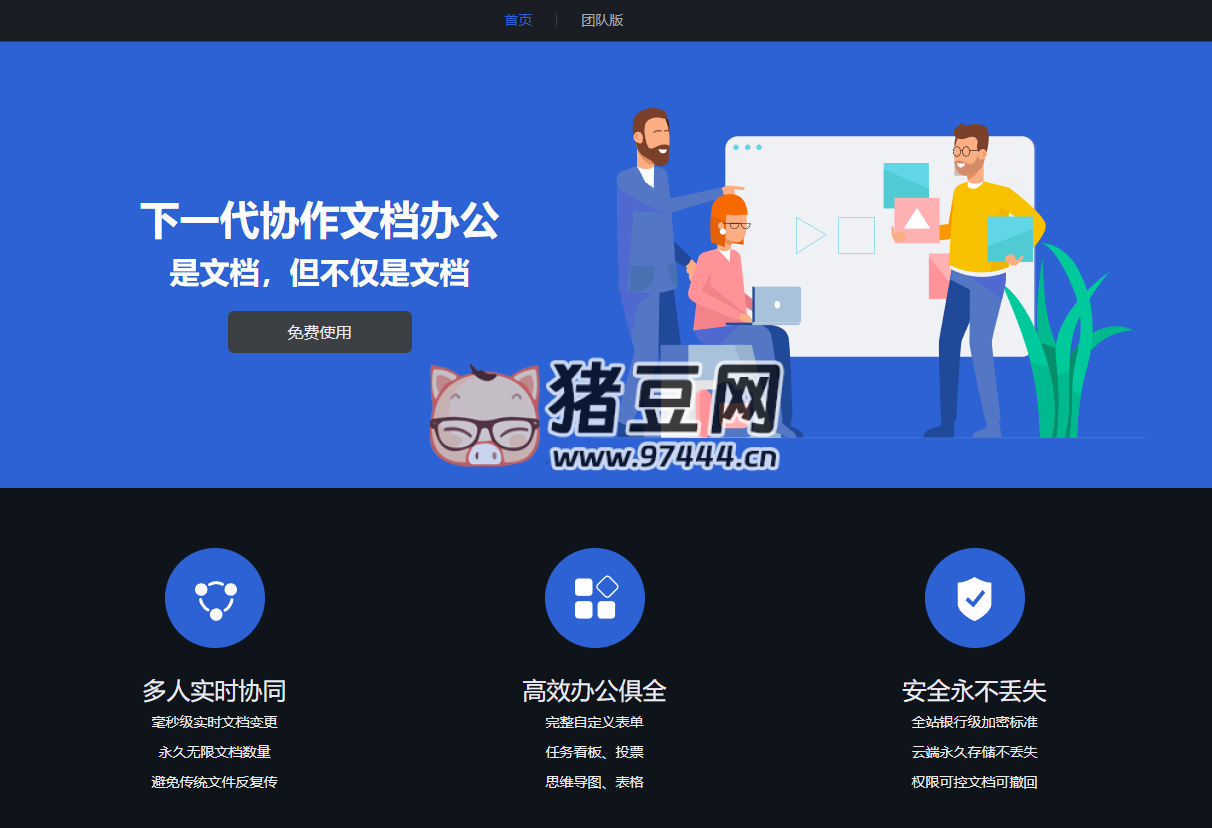 超级文档：免费的在线文档协作办公工具