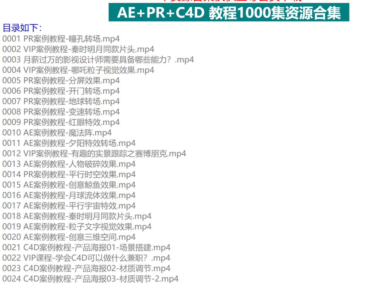 AE+PR+C4D 教程 1000 集（B 站最全面最用心 AE+PR+C4 教程）