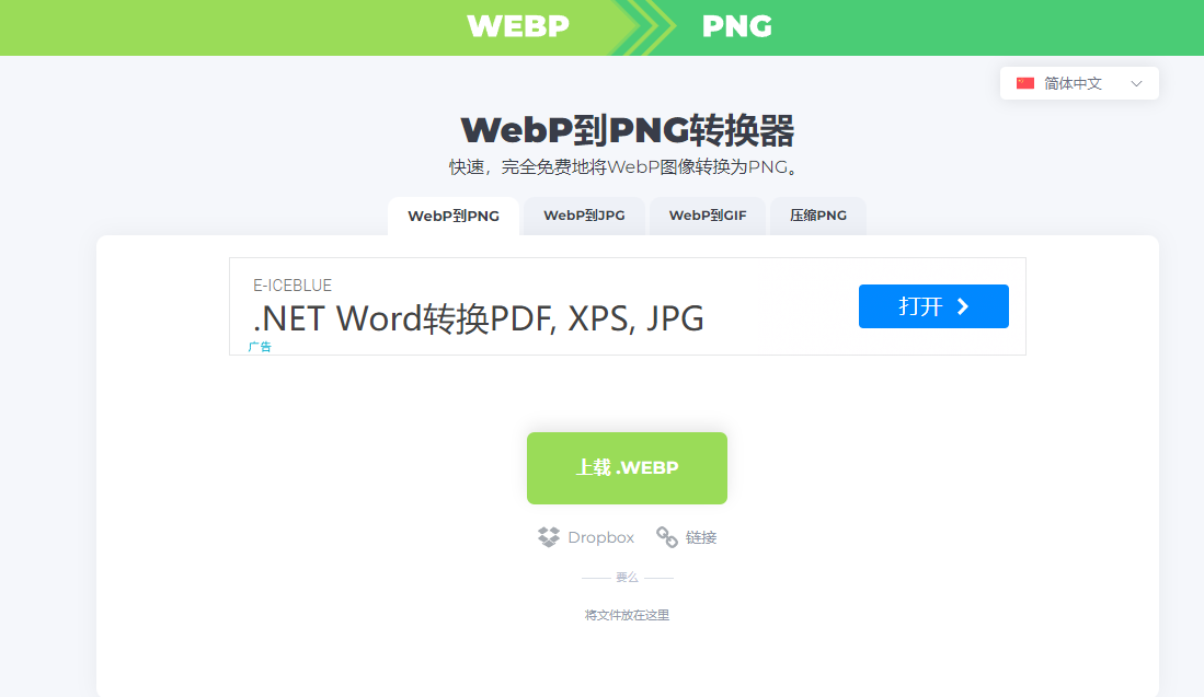 WebP To PNG：在线 WEBP 转 PNG JPG GIF 工具