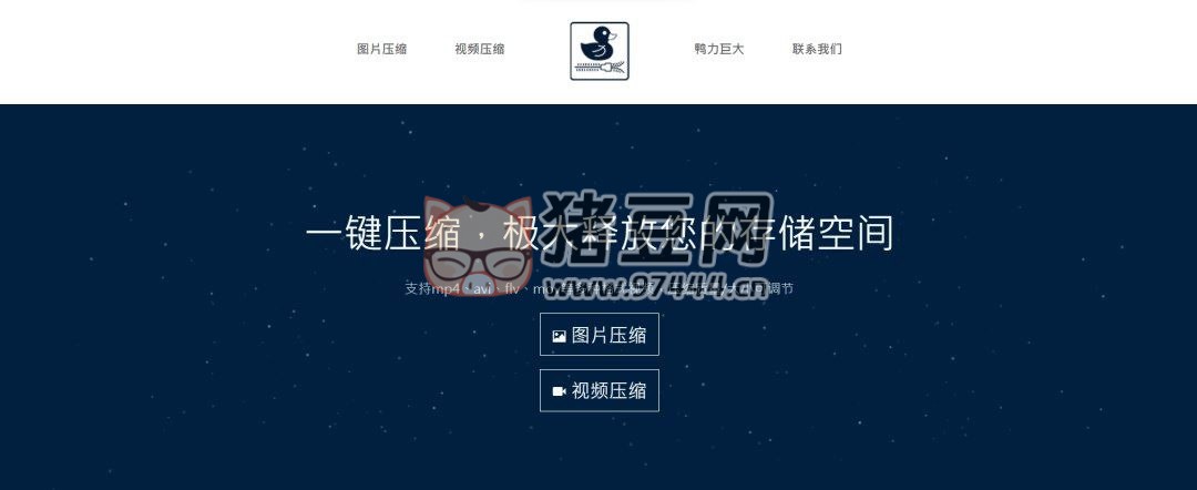 鸭力巨大：一款免费在线图片、视频压缩工具