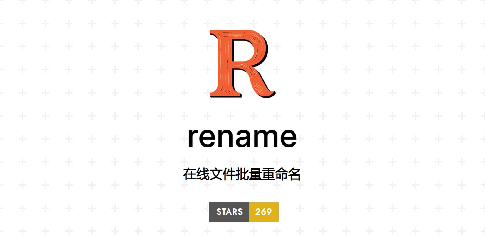 Rename：一款开源的在线文件批量重命名工具