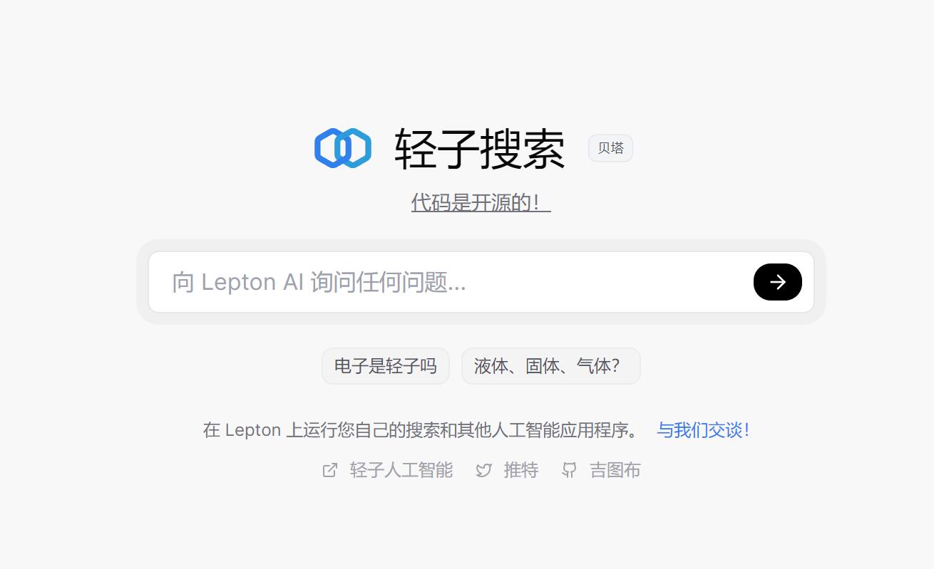 Lepton Search：开源对话式 AI 搜索引擎