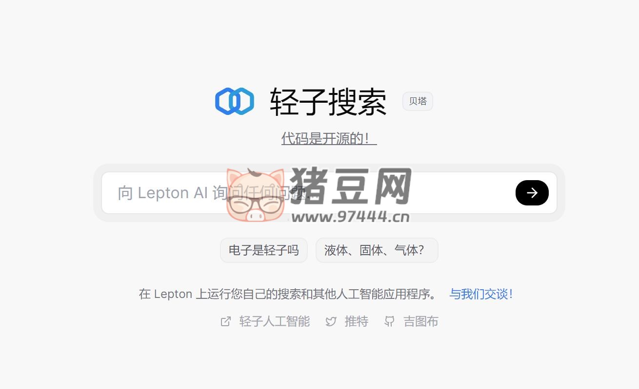 Lepton Search:开源对话式 AI 搜索引擎 Lepton Search:开源对话式 AI 搜索引擎