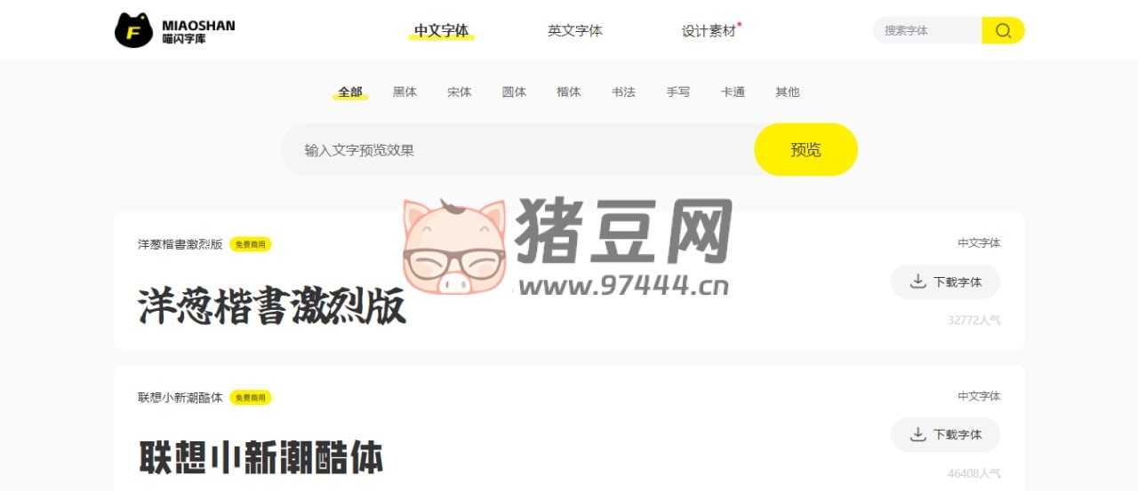 喵闪字库：一个无版权字体下载站