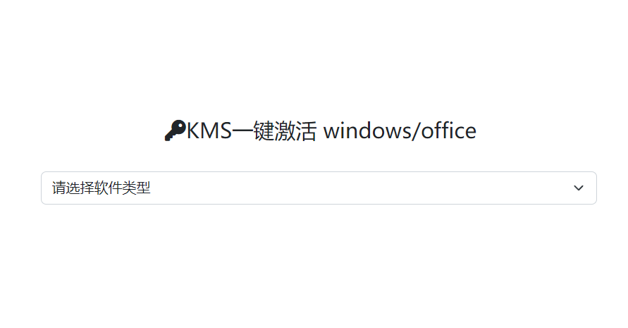 KMS.CX：Windows 与 Office 激活