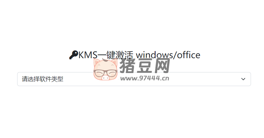 KMS.CX：Windows 与 Office 激活