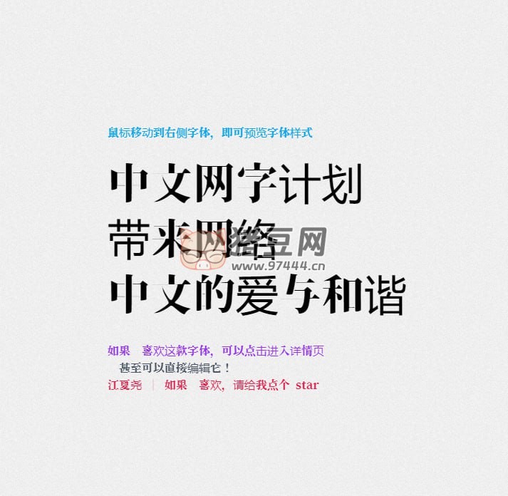 中文网字计划：提供便捷实用的全字符集中文渲染方案