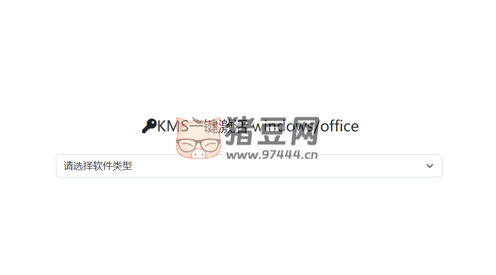 KMSCX：KMS 一键激活脚本生成